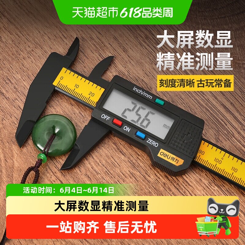 得力游标卡尺数显电子高精度电子珠宝文玩手镯专用机械尺子测量尺