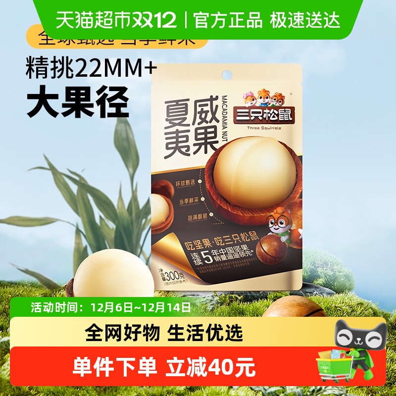 三只松鼠2025年新货夏威夷果坚果炒货零食大颗粒干果健康每日坚果