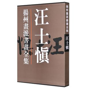 汪士慎(精)扬州画派书画全集超大8开铜版彩印扬州八怪之一 国画绘画书法作品集 中国历代书画名家写意山水人物 官方旗舰 天津人美
