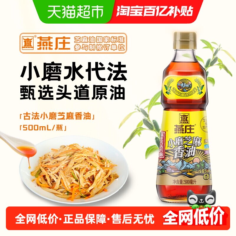 燕庄古法石磨小磨芝麻香油500ml*1瓶纯正火锅调味麻油油碟