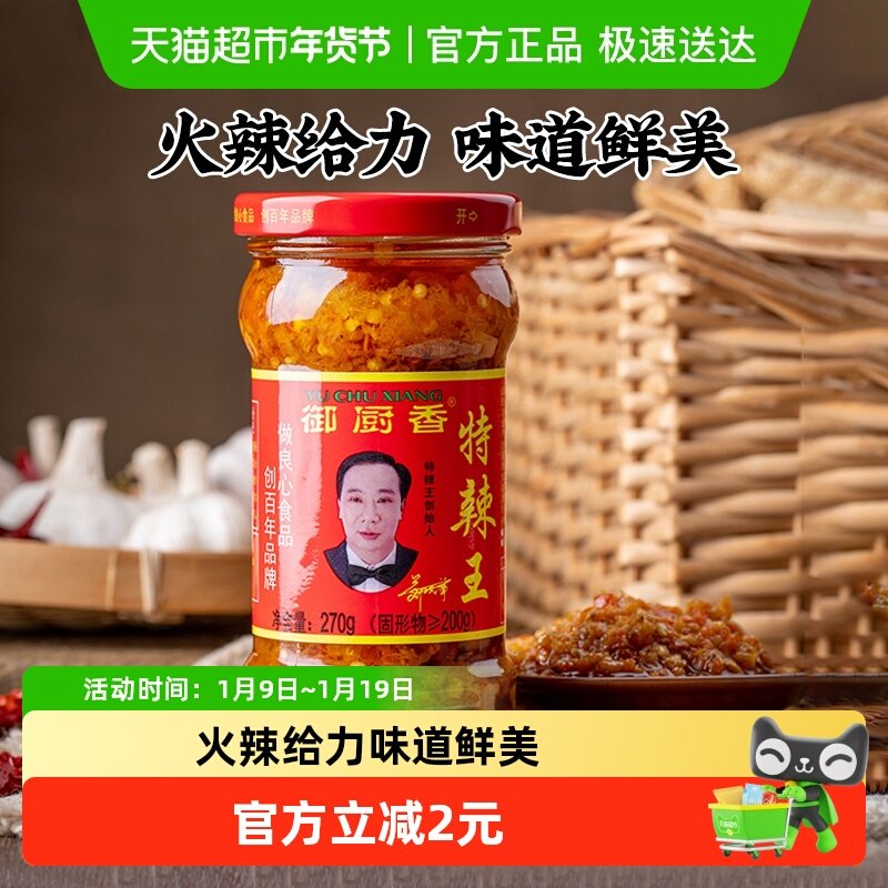 御厨香特辣王辣椒酱270g超辣蒜蓉剁辣椒酱下饭酱拌饭拌面酱辣酱