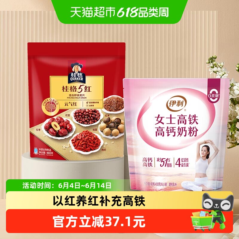 桂格五红即食燕麦×伊利女士高铁高钙奶粉480g*1袋+400g*1袋