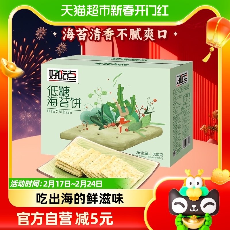 好吃点饼干海苔饼800g网红代餐零食下午茶点心