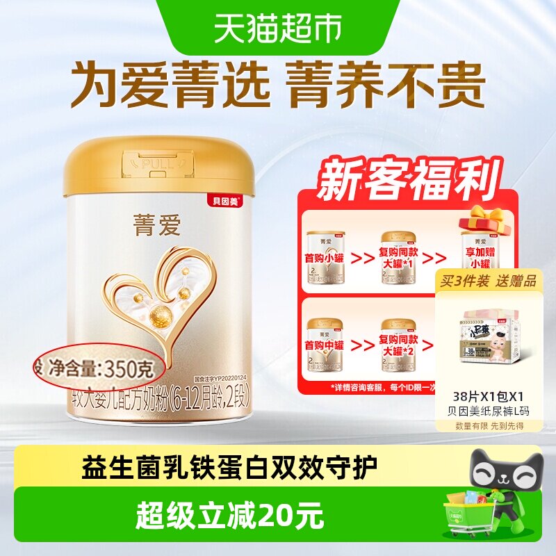 贝因美菁爱较大婴儿配方牛奶粉2段350g含DHA适合6-12个月宝宝