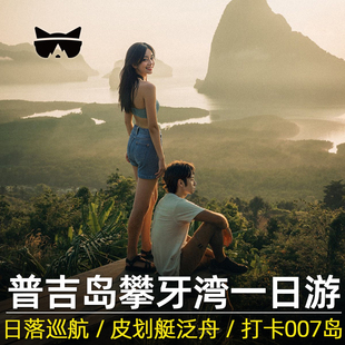 懒猫旅行 普吉岛攀牙湾一日游星光之旅激情号007岛落日半日游泰国