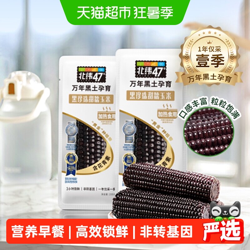 北纬47度黑珍珠甜糯玉米黑龙江新鲜黑糯真空杂粮玉米棒