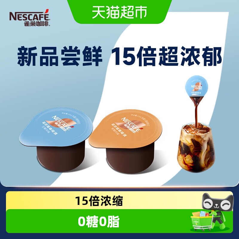 雀巢超浓缩咖啡液冷热秒溶