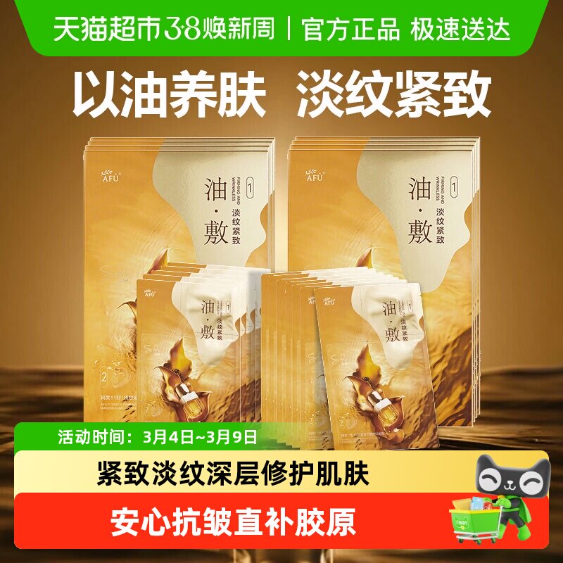 阿芙11籽油面膜贴片式补水深层修护肌肤全脸提拉淡纹紧致焕颜紧致