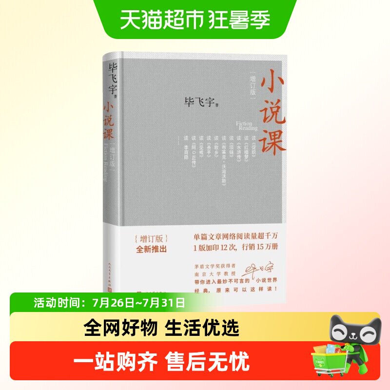 小说课 毕飞宇增订版人民文学出版社茅盾文学奖散文随笔新华书店