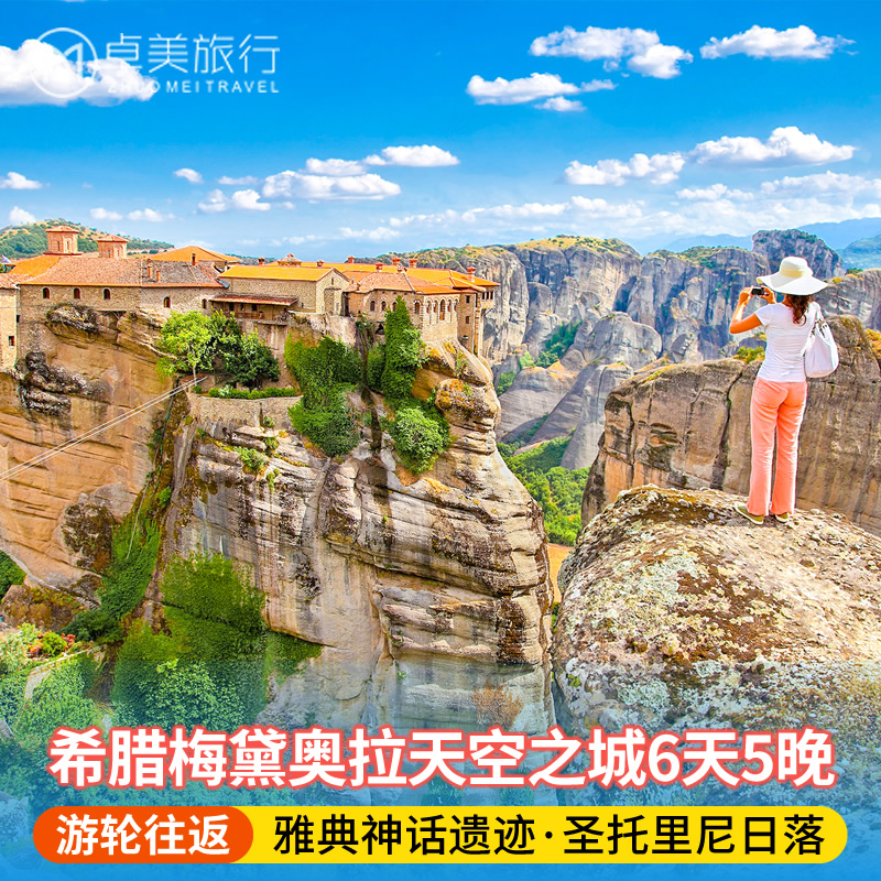 希腊旅游6天5晚 雅典圣托里尼梅黛奥拉天空之城爱琴海游轮