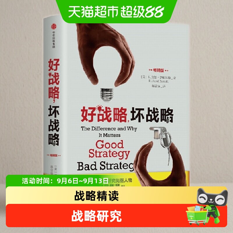 中信出版好战略坏战略全新升级版图片