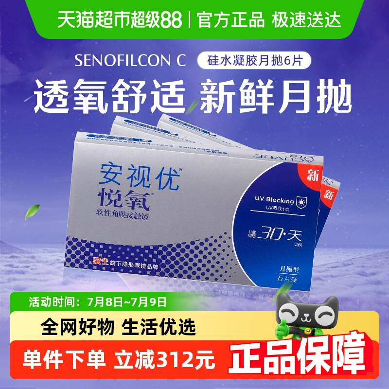 强生安视优悦氧月抛透明隐形眼镜
