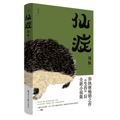 仙症 郑执 著 葛优王俊凯主演顾长卫导演电影刺猬原著小说 生吞我在时间尽头等你 穷鬼乐园 东北文艺复兴 铁西三剑客 鲤·时间胶囊