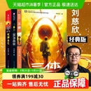 全集劉慈欣典藏紀(jì)念版 版 本任選 三體全冊正版 科幻小說流浪地球書