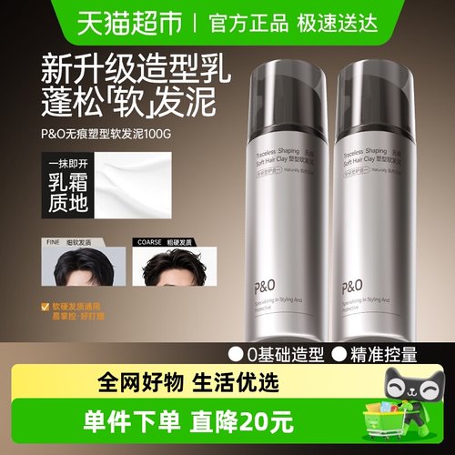 P&O强力塑形软发泥哑光不油腻