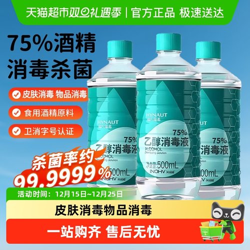 海氏海诺75%酒精消毒液喷雾