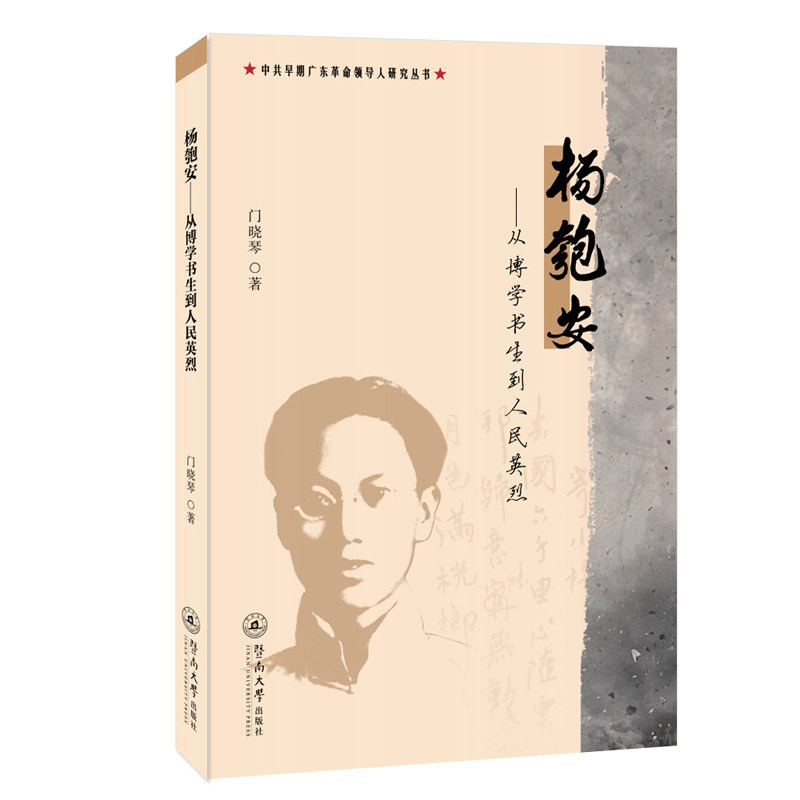 杨匏安:从博学书生到人民英烈(中共早期广东革命领导人研究丛书) 门晓琴 9787566833273