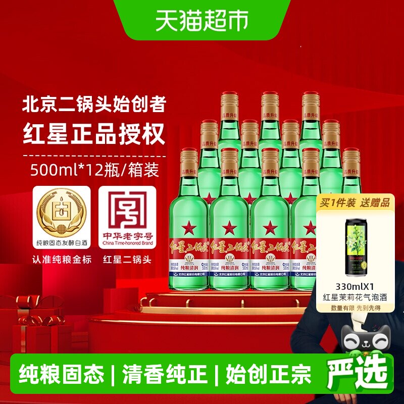 红星二锅头大二绿瓶56度500ml*12瓶整箱装清香型白酒纯粮口粮酒