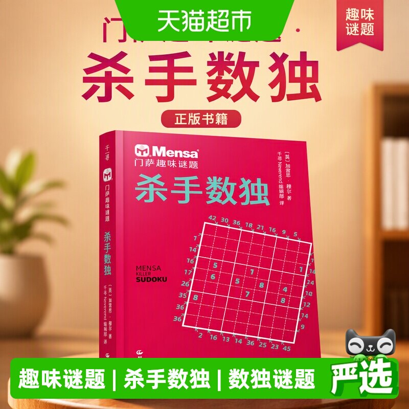 千寻智力 门萨趣味谜题·杀手数独   正版书籍图片