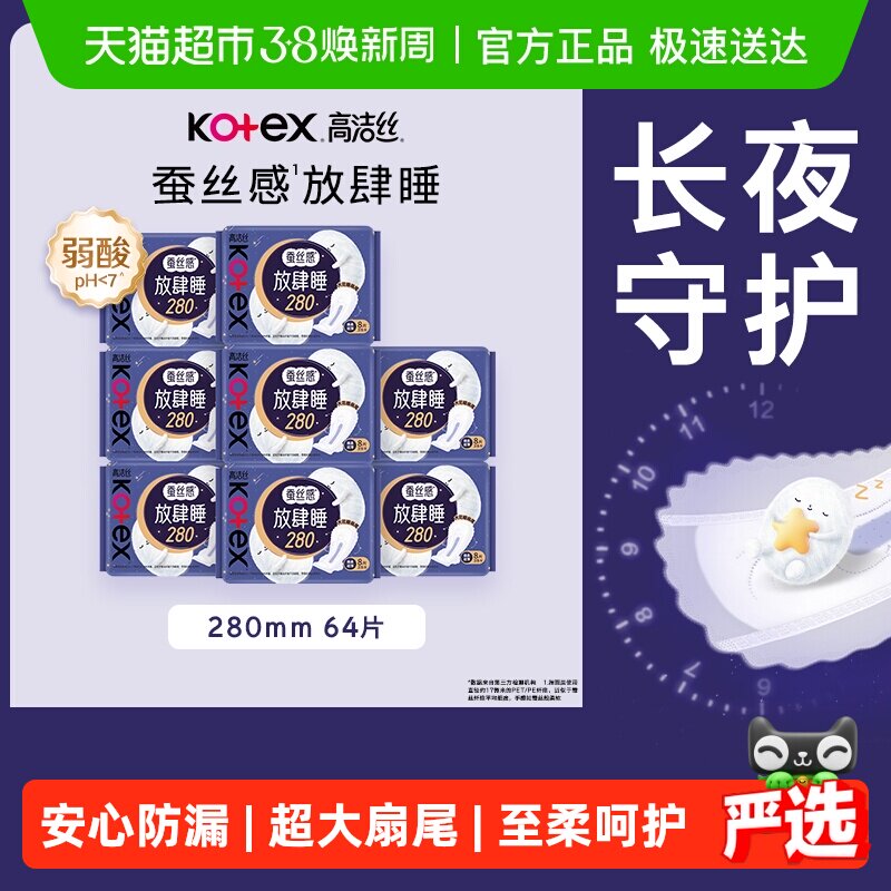 【下拉详情享优惠】高洁丝夜用蚕丝感放肆睡防侧漏卫生巾