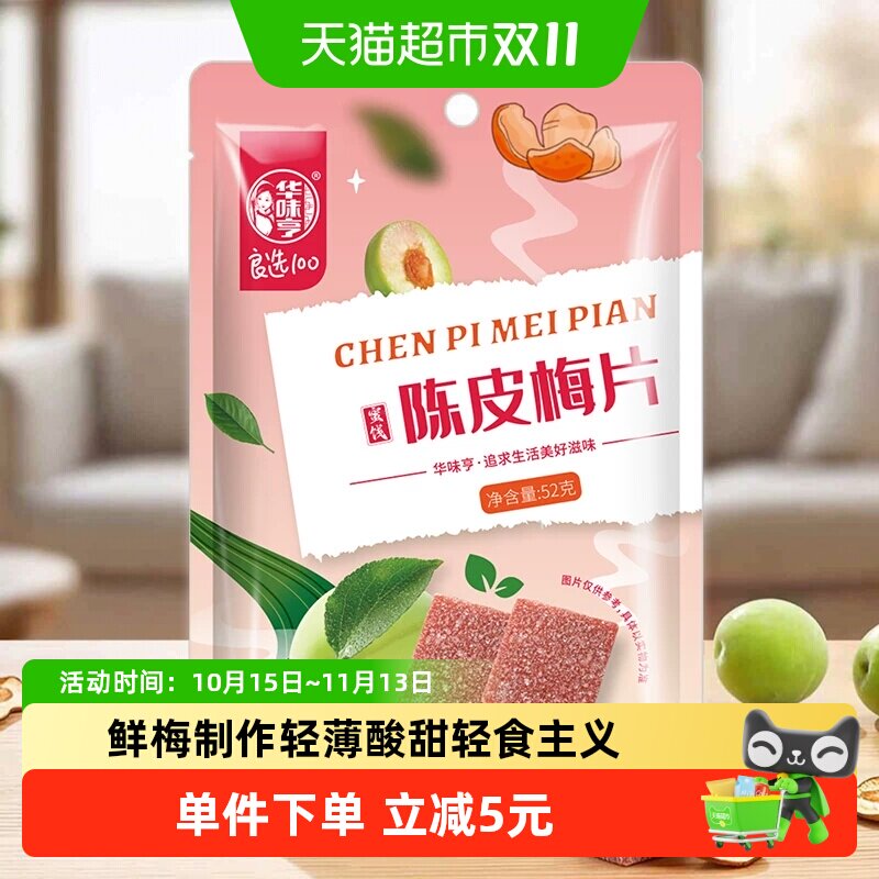 华味亨陈皮梅片52g无核梅子蜜饯酸甜话梅果脯果干网红休闲零食