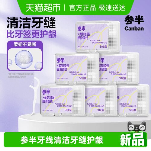 参半超细不伤牙牙线