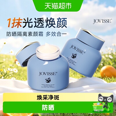 JOVISSE焕采净斑防晒隔离素颜霜