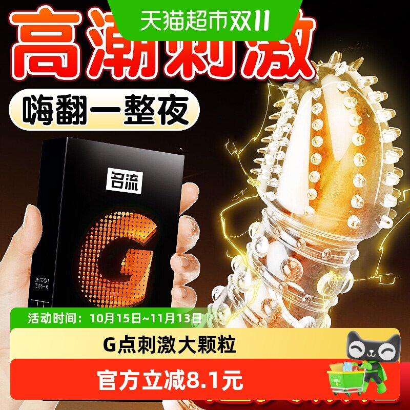 名流G点大颗粒避孕套激爽超薄裸感安全套男用情趣正品10只装