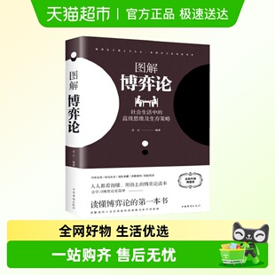 博弈论正版 彩图经济学理论图解博弈论与生活囚徒困境宏微观经济学