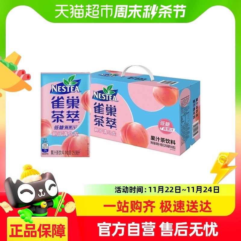 nestle/雀巢茶饮料茶萃桃子清乌龙果汁茶饮料250ml*24盒低糖饮料