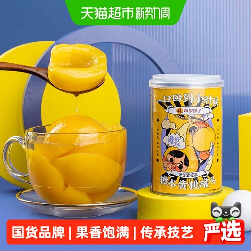 林家铺子黄桃罐头425g*8罐整箱