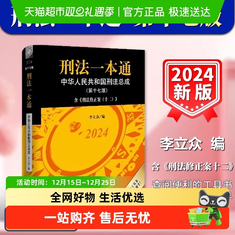 2024新版刑法一本通第十七17版