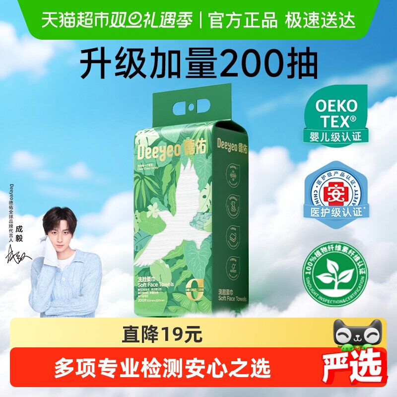 【成毅同款】德佑一次性洗脸巾悬挂洁面擦脸巾200抽加量装