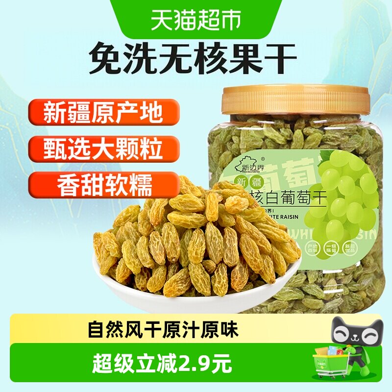 新边界无核白葡萄干新疆特产零食果干非特级免洗超大提子干