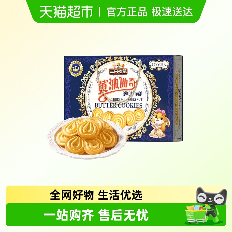 三只松鼠黄油曲奇饼干1000g休闲健康零食醇香酥脆节日送礼礼盒