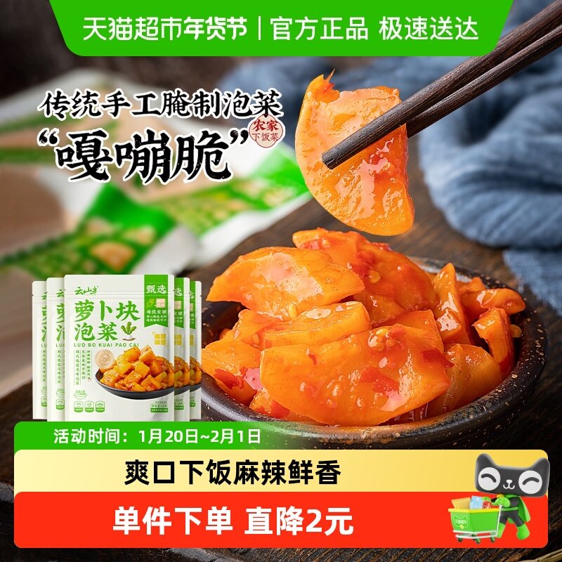 云山半萝卜泡菜100克*5袋佐餐小菜咸菜下饭菜腌菜脆口萝卜条,水产肉类/新鲜蔬果/熟食,腌制/榨菜/泡菜,淘宝优惠券,粉丝福利购,淘宝优惠卷