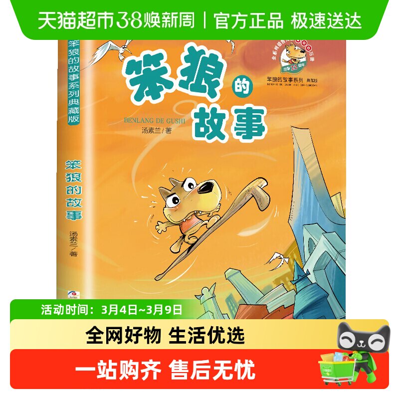 笨狼的故事非注音版儿童读物一二年级小学生课外阅读书籍新华书店 - 天猫超市出品