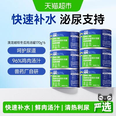 澳龙嘘呗冬瓜补水鸡汤罐头170g*6