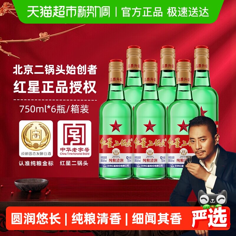 红星二锅头大二绿瓶56度750ml*6瓶整箱装清香型白酒纯粮口粮酒