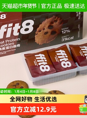 ffit8燕麦曲奇饼干巧克力高蛋白解馋营养健康零食无额外添加蔗糖