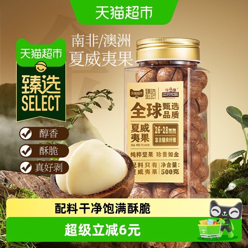 猫超臻选夏威夷果26-28mm大颗粒三只松鼠每日坚果炒货零食500g