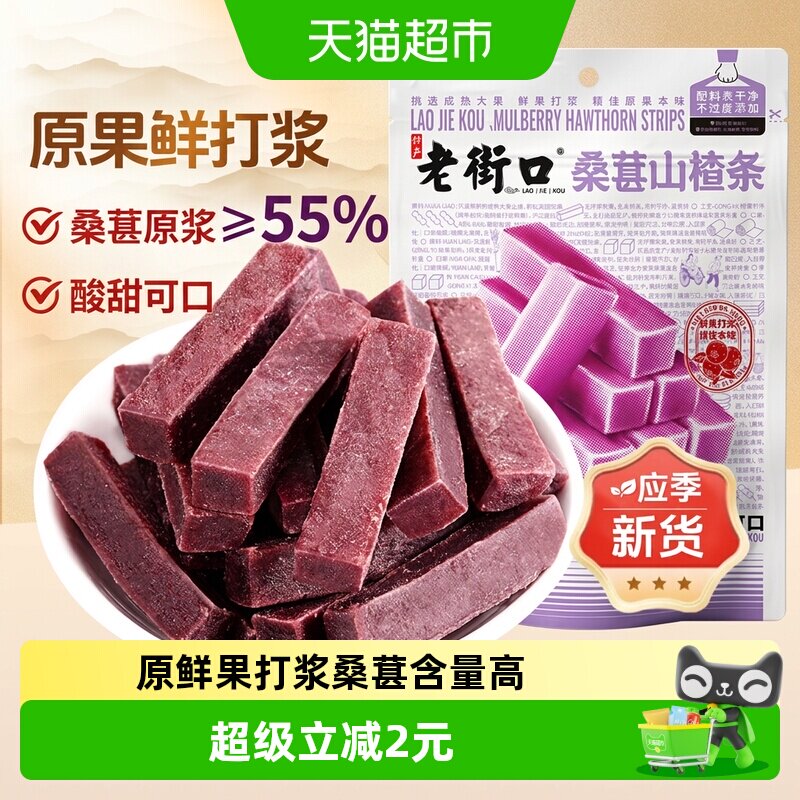 老街口桑葚山楂条250g山楂干片宝宝健康开胃酸甜休闲果脯零食解馋
