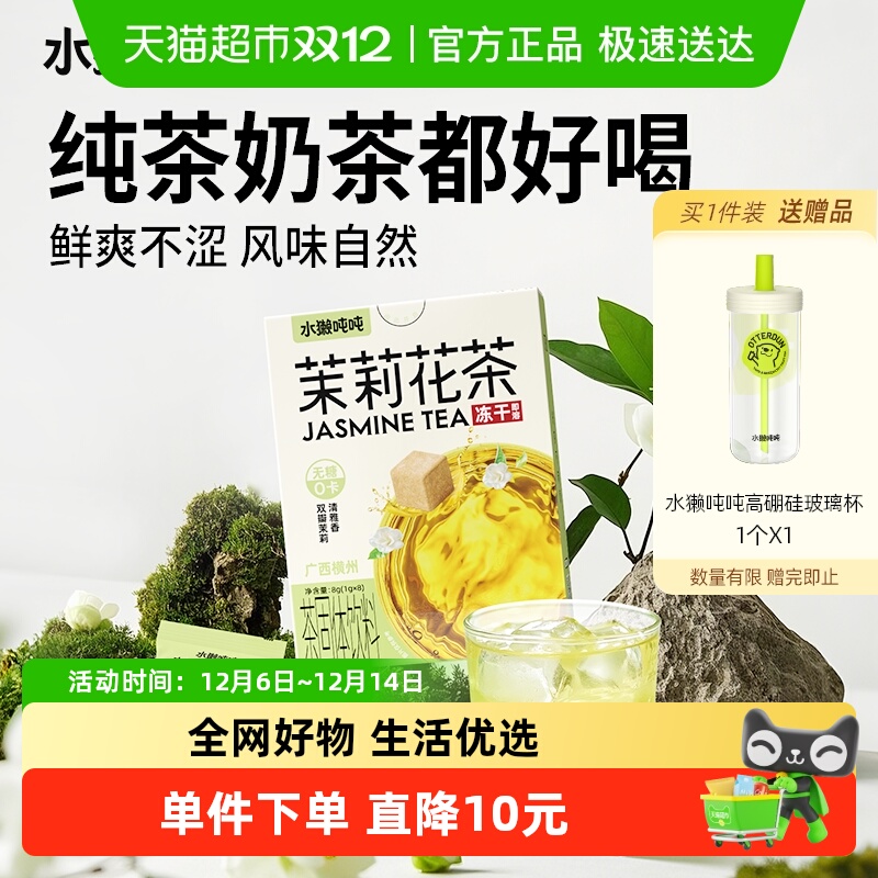 水獭吨吨茉莉花茶0糖冻干茶