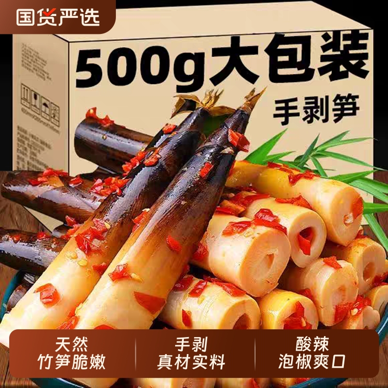 脆嫩可口优质雷笋开袋即食网红手剥笋脆嫩多汁泡椒竹笋小包装香辣