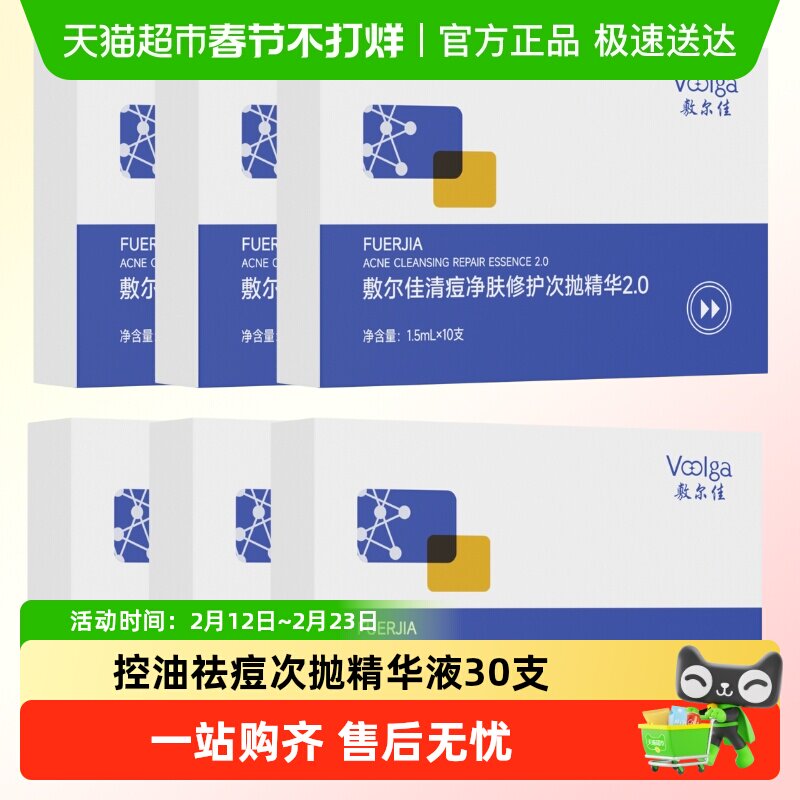 【王曼昱同款】敷尔佳清痘净肤修护次抛2.0精华水杨酸祛痘控油