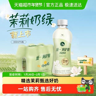 统一阿萨姆低糖茉莉奶绿奶茶饮料便携装300ml*6瓶