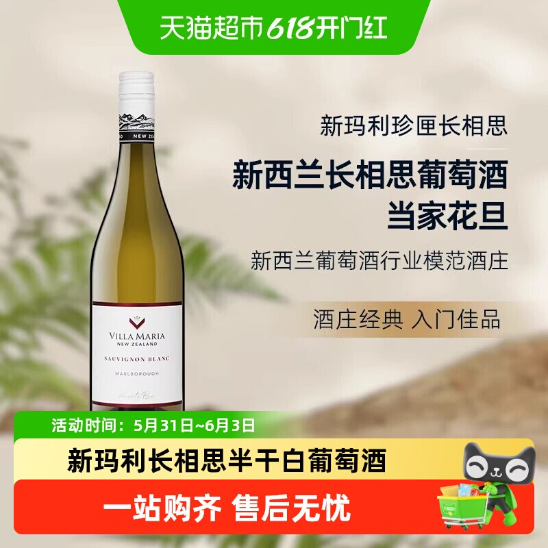 Villa Maria新玛利长相思半干白葡萄酒新西兰马尔堡原瓶进口