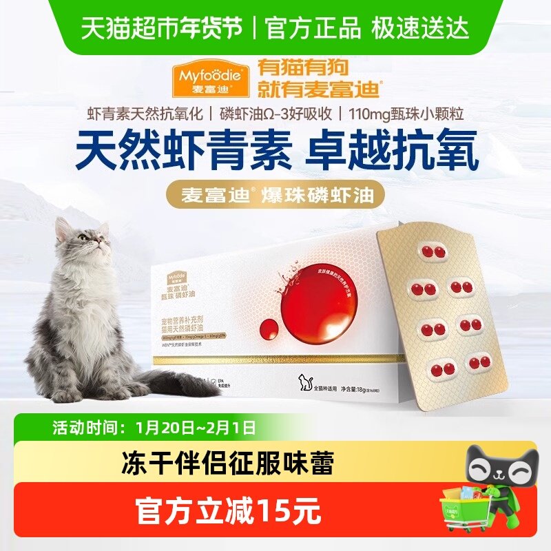 麦富迪磷虾油南极爆珠深海非鱼油猫咪猫用防掉毛宠物专用美毛护肤,宠物/宠物食品及用品,猫卵磷脂/鱼油/海藻粉,淘宝优惠券,粉丝福利购,淘宝优惠卷