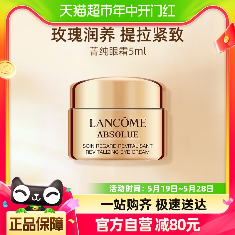 Lancome/兰蔻菁纯臻颜焕亮眼霜5ml体验装高端眼霜淡化眼纹保湿 美容护肤/美体/精油 眼霜 原图主图