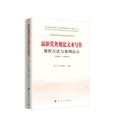 最新党务规范文本写作规程方法与案例启示 李庄 尹保红主编 人民出版社旗舰店